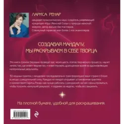 Мандалы ярких озарений. Энергия женской силы для творчества и вдохновения (раскраски для взрослых)