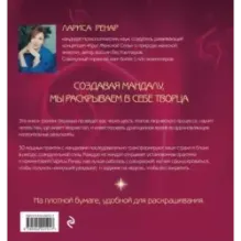 Мандалы ярких озарений. Энергия женской силы для творчества и вдохновения (раскраски для взрослых)