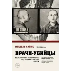 Врачи-убийцы. Бесчеловечные эксперименты над людьми в лагерях смерти