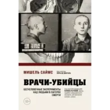 Врачи-убийцы. Бесчеловечные эксперименты над людьми в лагерях смерти