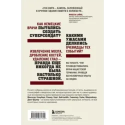 Врачи-убийцы. Бесчеловечные эксперименты над людьми в лагерях смерти