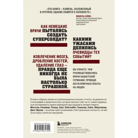 Врачи-убийцы. Бесчеловечные эксперименты над людьми в лагерях смерти