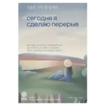 Сегодня я сделаю перерыв. Иногда нужно остановиться, заглянуть в себя и понять, чего хочется на самом деле