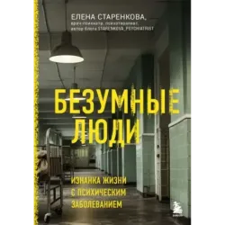 Безумные люди. Изнанка жизни с психическим заболеванием
