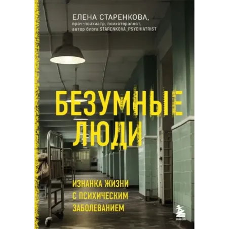Безумные люди. Изнанка жизни с психическим заболеванием