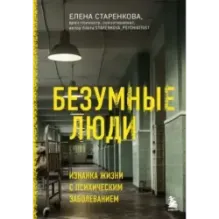Безумные люди. Изнанка жизни с психическим заболеванием