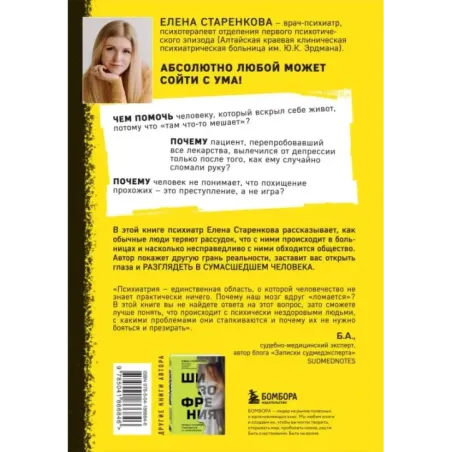 Безумные люди. Изнанка жизни с психическим заболеванием