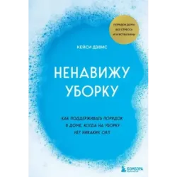 Ненавижу уборку. Как поддерживать порядок в доме, когда на уборку нет никаких сил