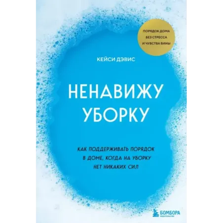 Ненавижу уборку. Как поддерживать порядок в доме, когда на уборку нет никаких сил