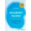 Ненавижу уборку. Как поддерживать порядок в доме, когда на уборку нет никаких сил
