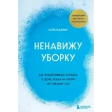 Ненавижу уборку. Как поддерживать порядок в доме, когда на уборку нет никаких сил