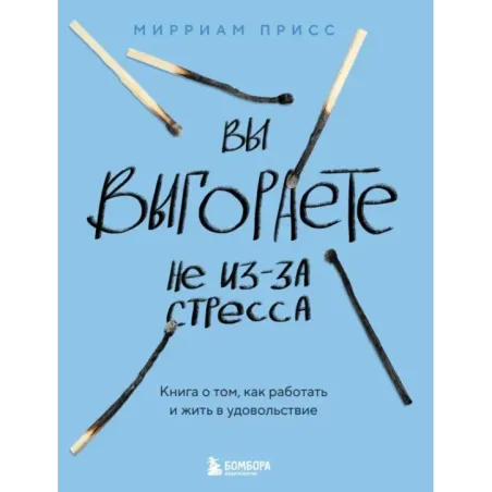 Вы выгораете не из-за стресса. Книга о том, как работать и жить в удовольствие