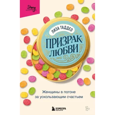 Призрак любви. Женщины в погоне за ускользающим счастьем
