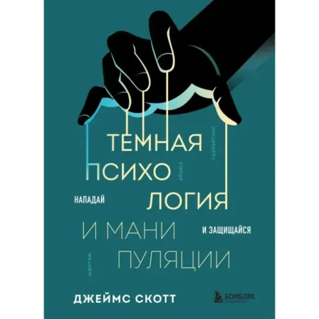 Темная психология и манипуляции. Нападай и защищайся