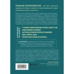Темная психология и манипуляции. Нападай и защищайся