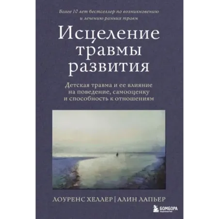 Исцеление травмы развития. Детская травма и ее влияние на поведение, самооценку и способность к отношениям