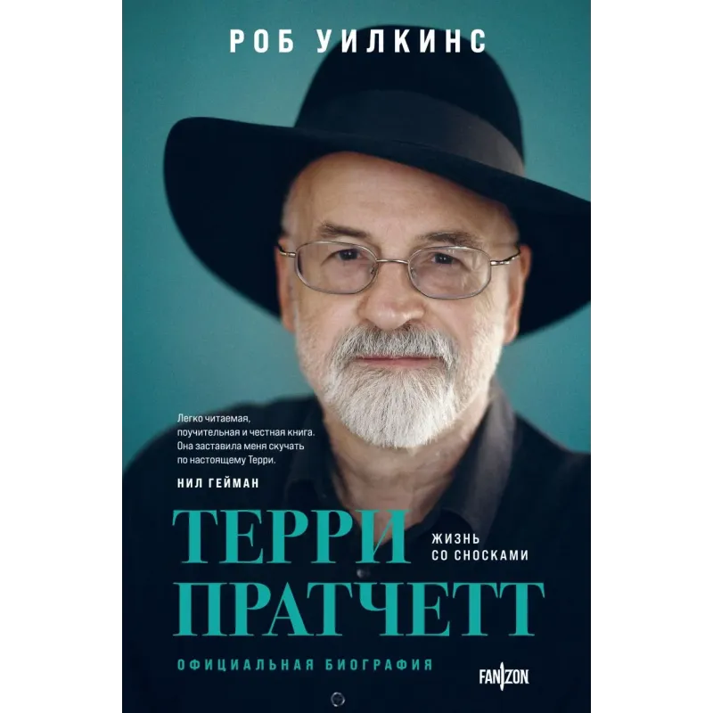 Терри Пратчетт. Жизнь со сносками. Официальная биография