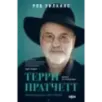 Терри Пратчетт. Жизнь со сносками. Официальная биография