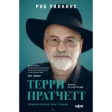 Терри Пратчетт. Жизнь со сносками. Официальная биография