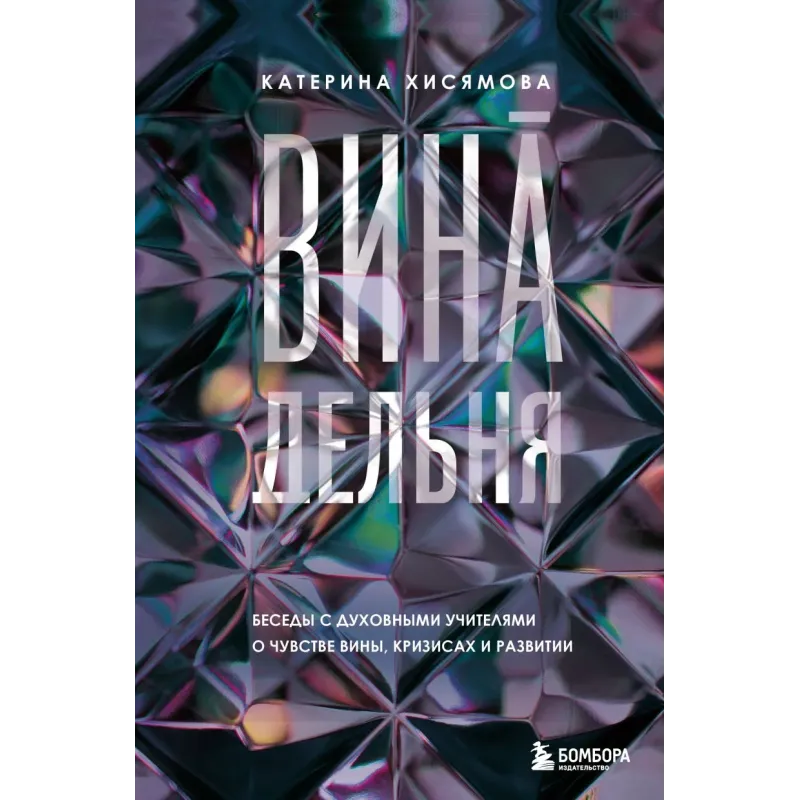 ВинАдельня. Беседы с духовными учителями  о чувстве вины, кризисах и развитии
