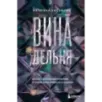 ВинАдельня. Беседы с духовными учителями  о чувстве вины, кризисах и развитии