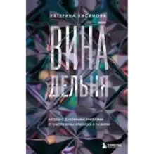 ВинАдельня. Беседы с духовными учителями  о чувстве вины, кризисах и развитии