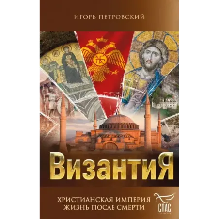 Византия. Христианская империя. Жизнь после смерти