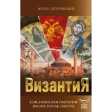 Византия. Христианская империя. Жизнь после смерти