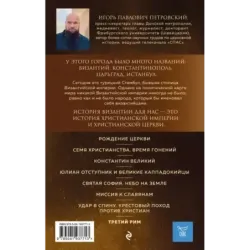 Византия. Христианская империя. Жизнь после смерти