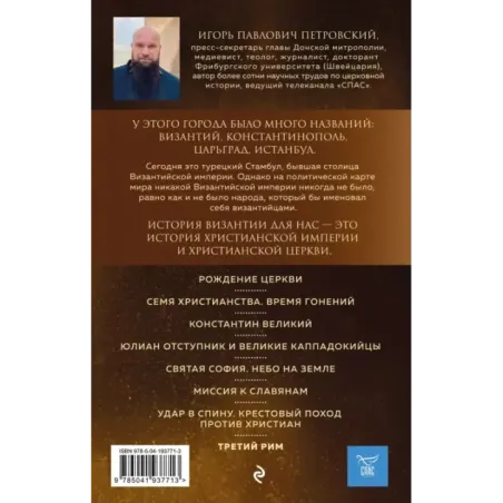 Византия. Христианская империя. Жизнь после смерти
