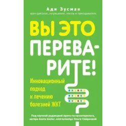 Вы это переварите! Комплексный подход к лечению болезней ЖКТ