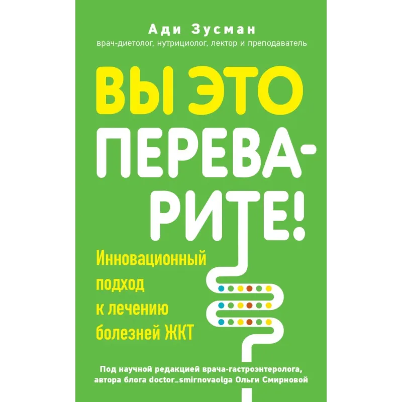 Вы это переварите! Комплексный подход к лечению болезней ЖКТ
