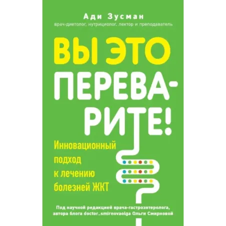 Вы это переварите! Комплексный подход к лечению болезней ЖКТ