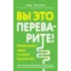 Вы это переварите! Комплексный подход к лечению болезней ЖКТ