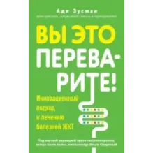 Вы это переварите! Комплексный подход к лечению болезней ЖКТ