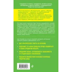Вы это переварите! Комплексный подход к лечению болезней ЖКТ