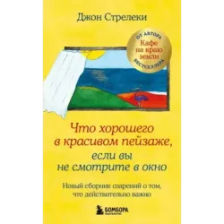 Что хорошего в красивом пейзаже, если вы не смотрите в окно. Новый сборник озарений о том, что действительно важно 2