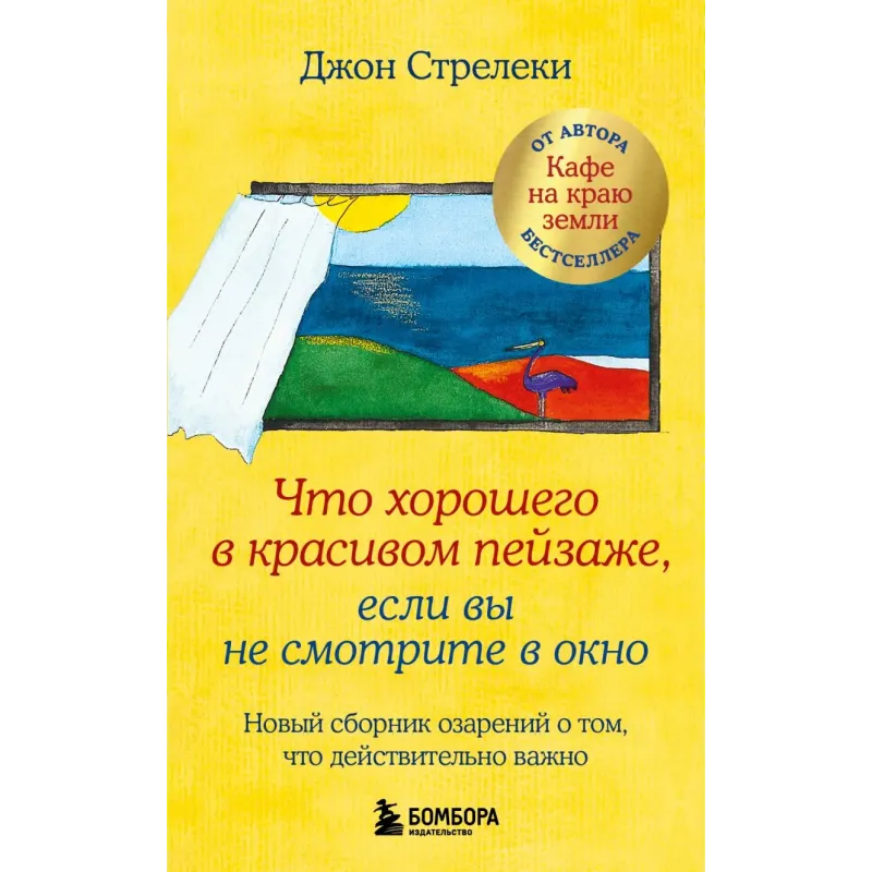 Что хорошего в красивом пейзаже, если вы не смотрите в окно. Новый сборник озарений о том, что действительно важно 2