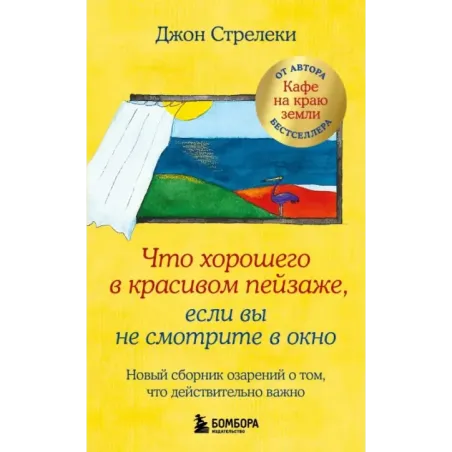 Что хорошего в красивом пейзаже, если вы не смотрите в окно. Новый сборник озарений о том, что действительно важно 2