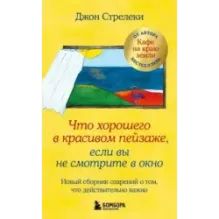 Что хорошего в красивом пейзаже, если вы не смотрите в окно. Новый сборник озарений о том, что действительно важно 2