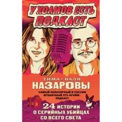 У холмов есть подкаст. 24 истории о серийных убийцах со всего света
