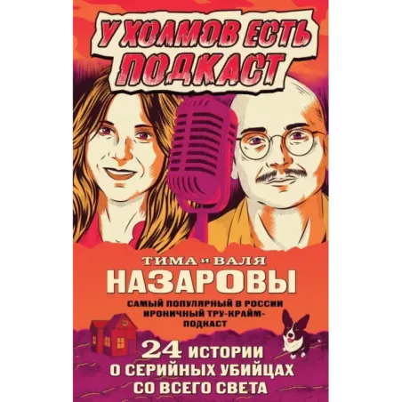 У холмов есть подкаст. 24 истории о серийных убийцах со всего света