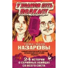 У холмов есть подкаст. 24 истории о серийных убийцах со всего света
