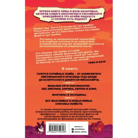 У холмов есть подкаст. 24 истории о серийных убийцах со всего света