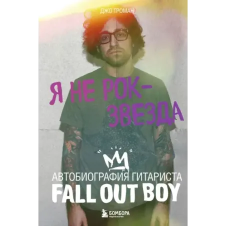 Я не рок-звезда. Автобиография гитариста Fall Out Boy