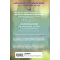 Я не рок-звезда. Автобиография гитариста Fall Out Boy