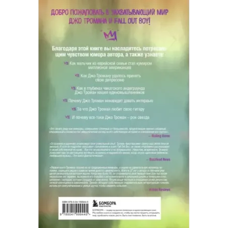 Я не рок-звезда. Автобиография гитариста Fall Out Boy