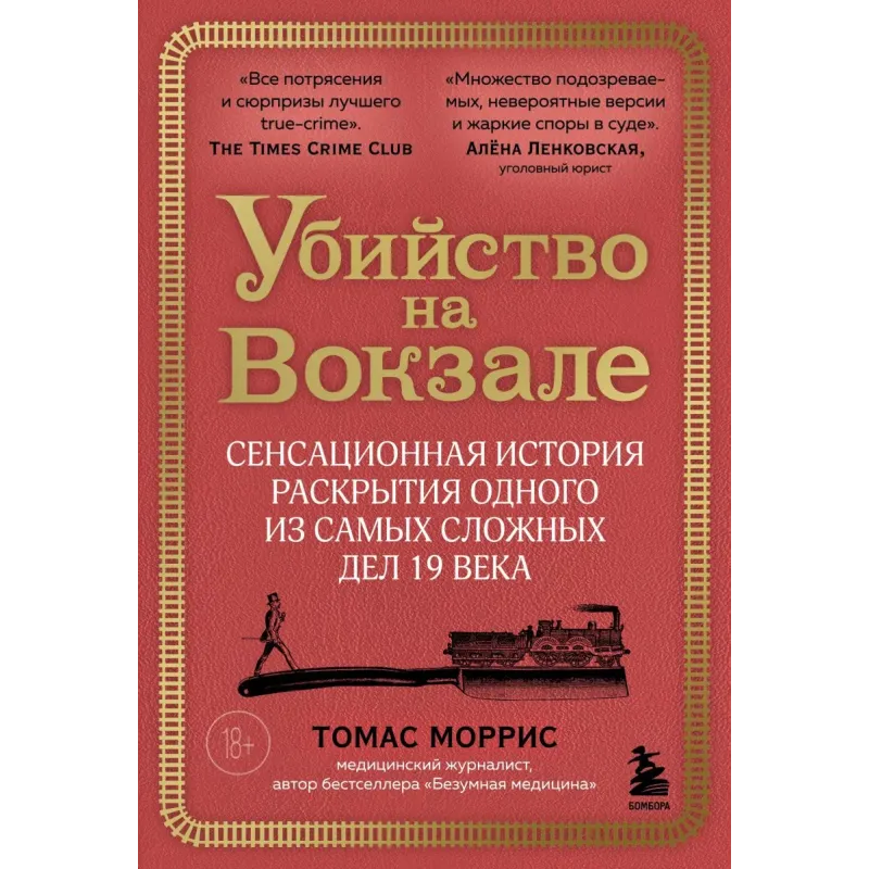 Убийство на вокзале. Сенсационная история раскрытия одного из самых сложных дел 19 века