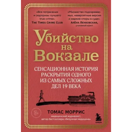 Убийство на вокзале. Сенсационная история раскрытия одного из самых сложных дел 19 века