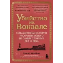 Убийство на вокзале. Сенсационная история раскрытия одного из самых сложных дел 19 века